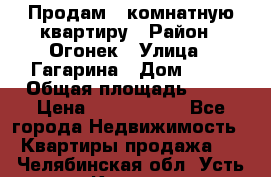 Продам 1-комнатную квартиру › Район ­ Огонек › Улица ­ Гагарина › Дом ­ 37 › Общая площадь ­ 35 › Цена ­ 2 500 000 - Все города Недвижимость » Квартиры продажа   . Челябинская обл.,Усть-Катав г.